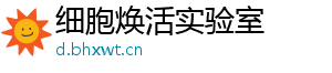 细胞焕活实验室